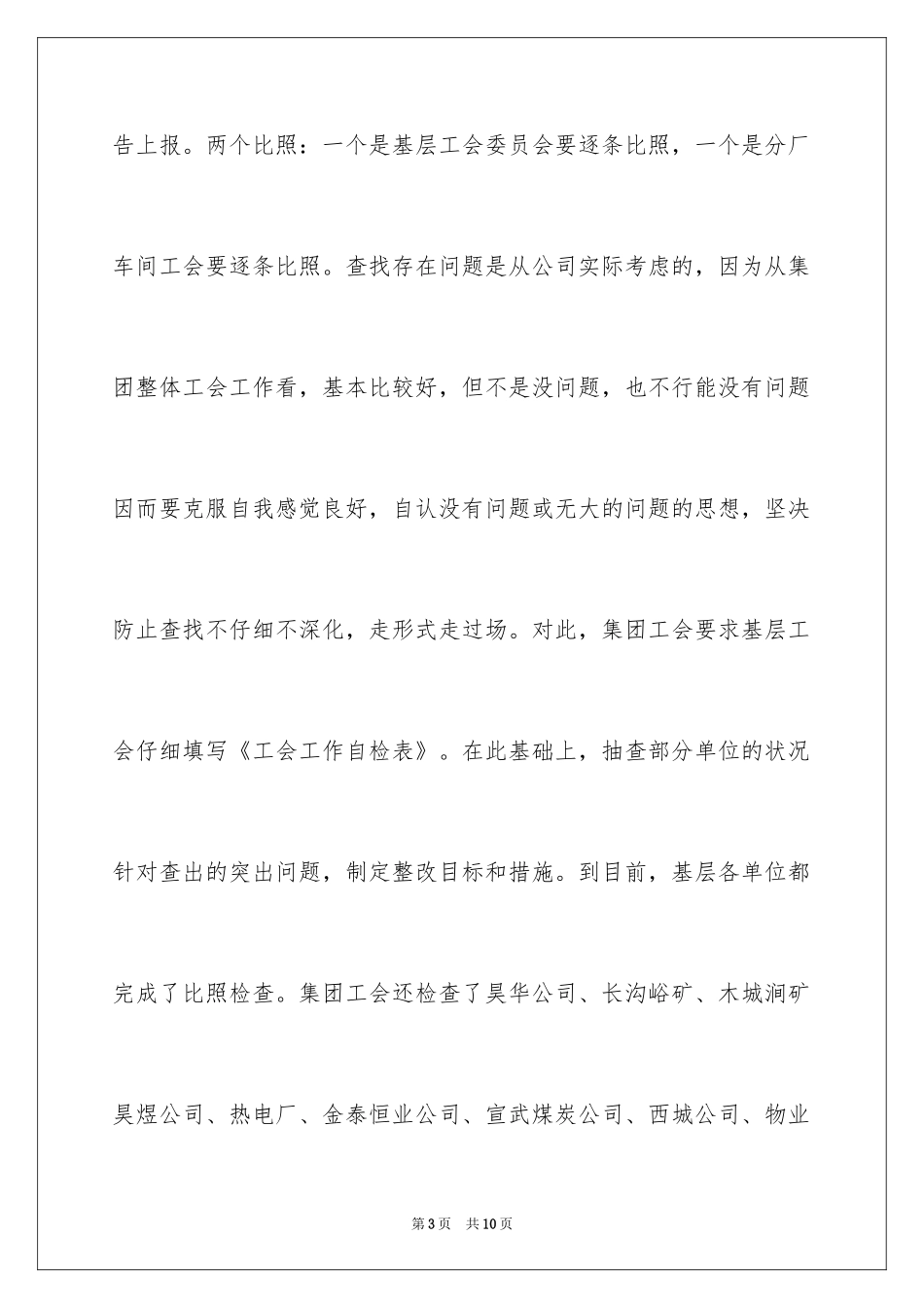 2024企业工会工作条例对照检查工作报告_第3页