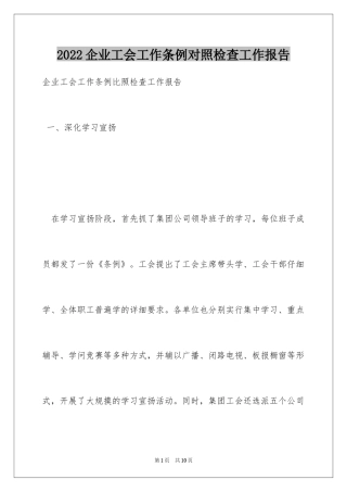 2024企业工会工作条例对照检查工作报告