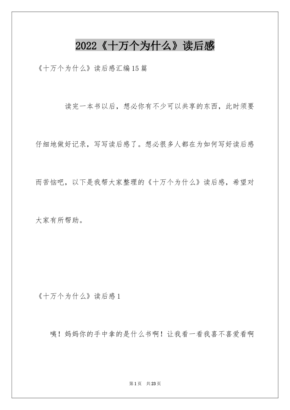 2024《十万个为什么》读后感_41_第1页