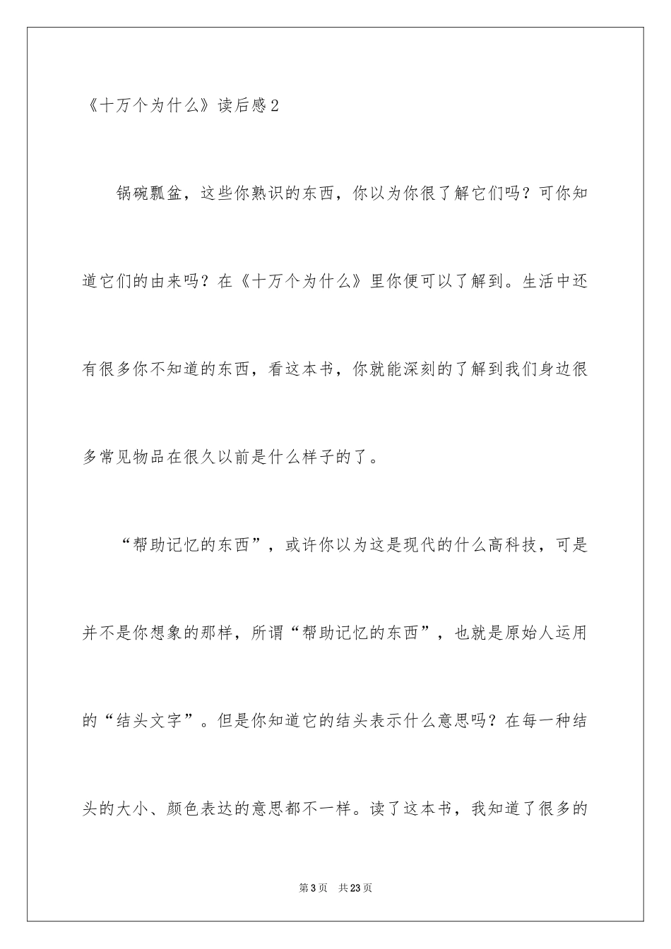 2024《十万个为什么》读后感_41_第3页