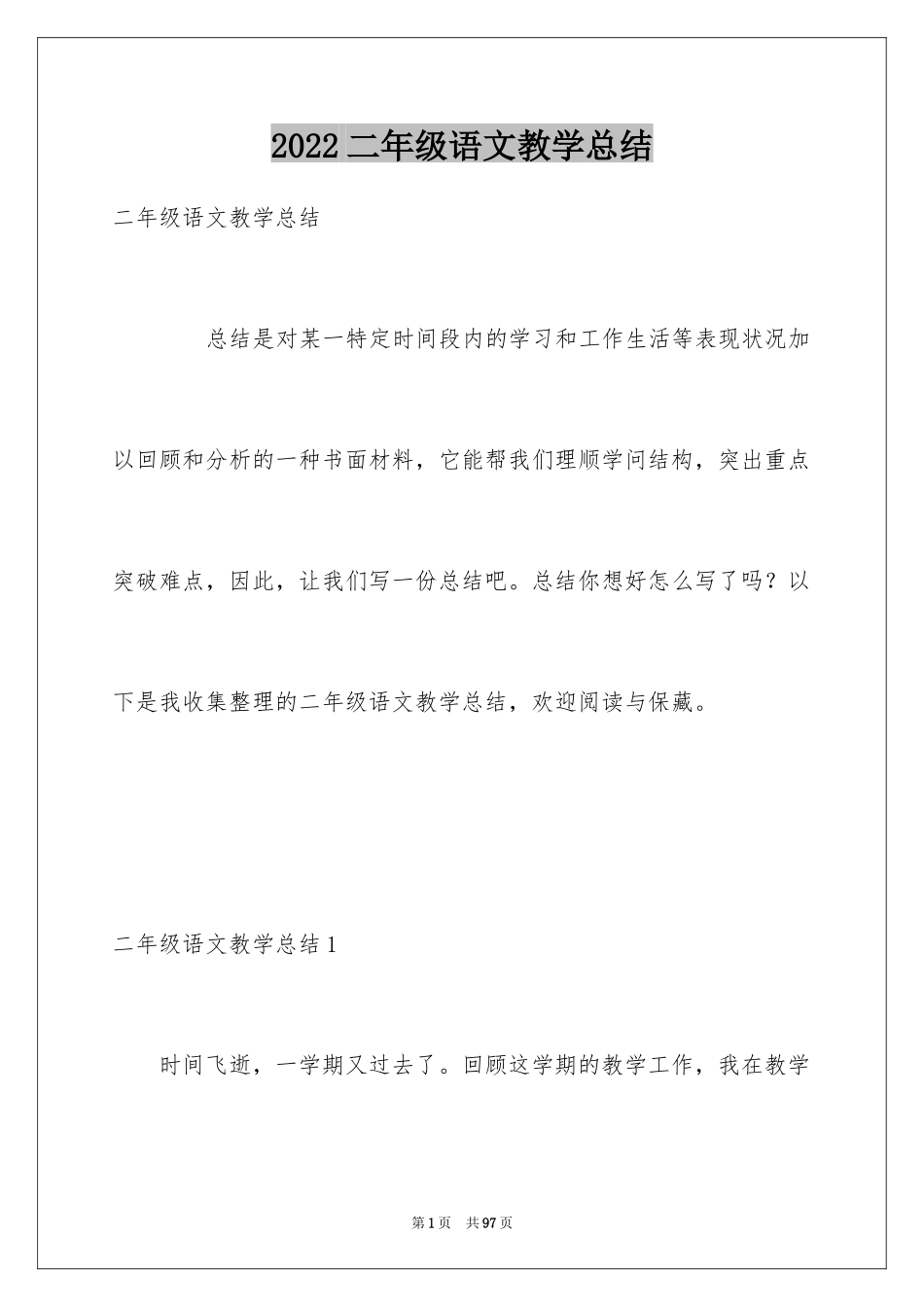 2024二年级语文教学总结_63_第1页