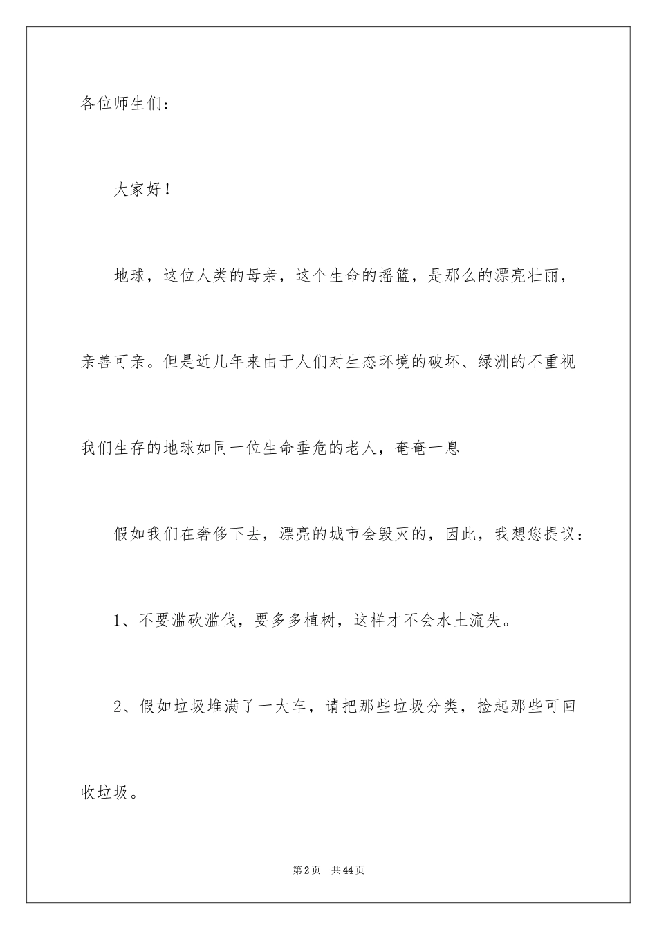 2024保护生态环境建议书_30_第2页