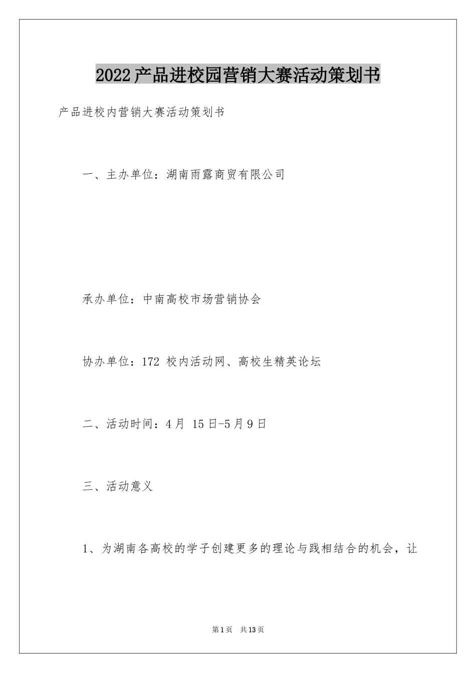 2024产品进校园营销大赛活动策划书_第1页