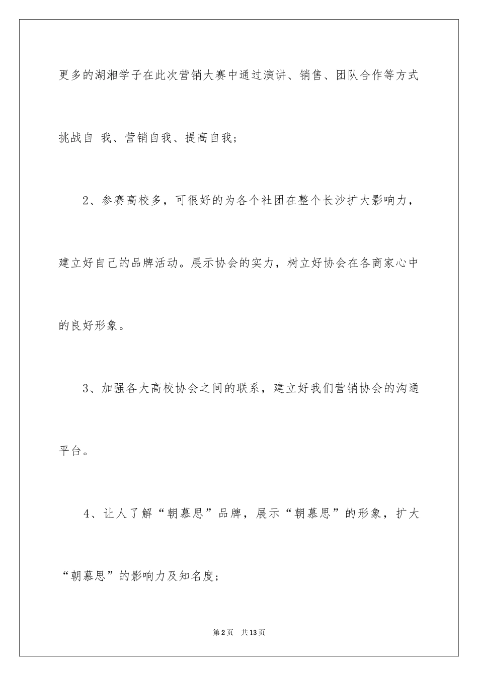 2024产品进校园营销大赛活动策划书_第2页