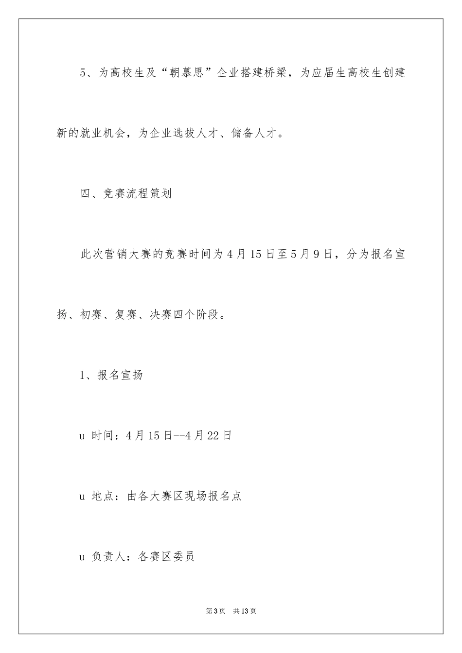 2024产品进校园营销大赛活动策划书_第3页