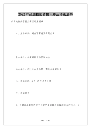 2024产品进校园营销大赛活动策划书