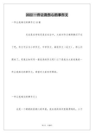 2024一件让我伤心的事作文