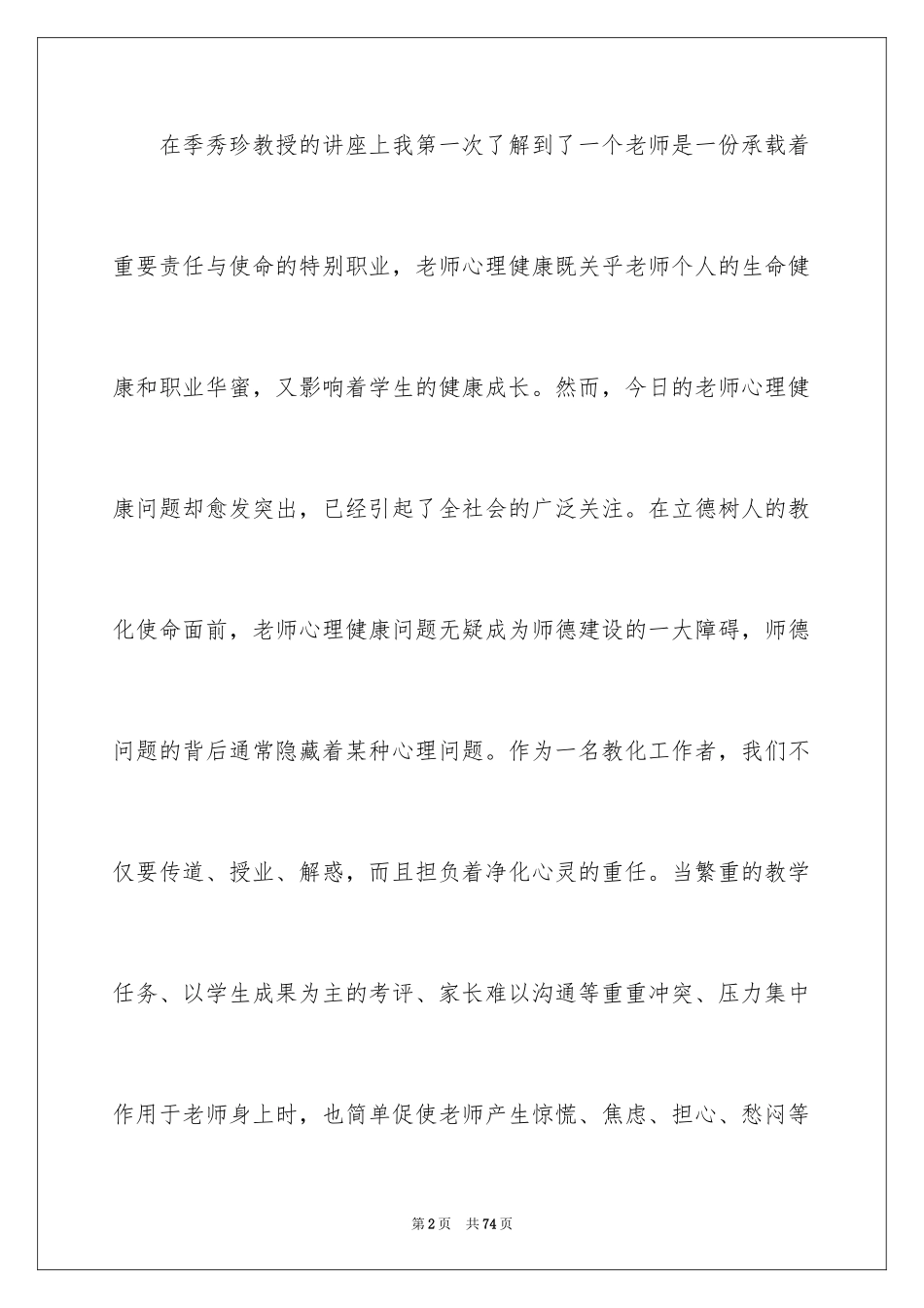 2024中小学心理健康教育心得体会_第2页