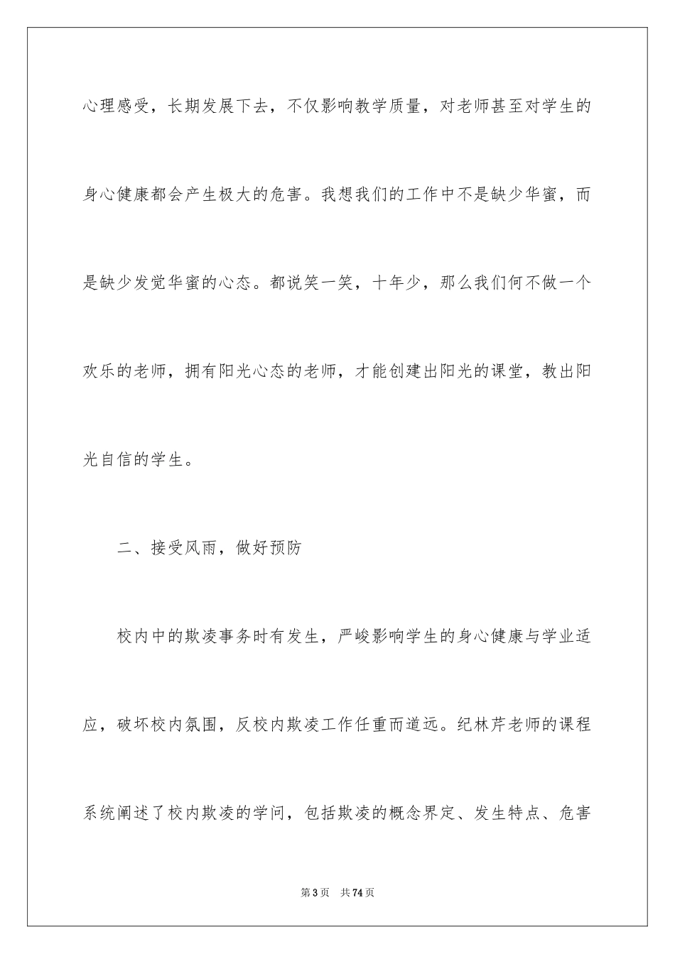 2024中小学心理健康教育心得体会_第3页