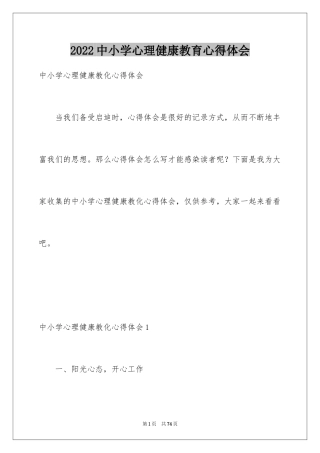 2024中小学心理健康教育心得体会