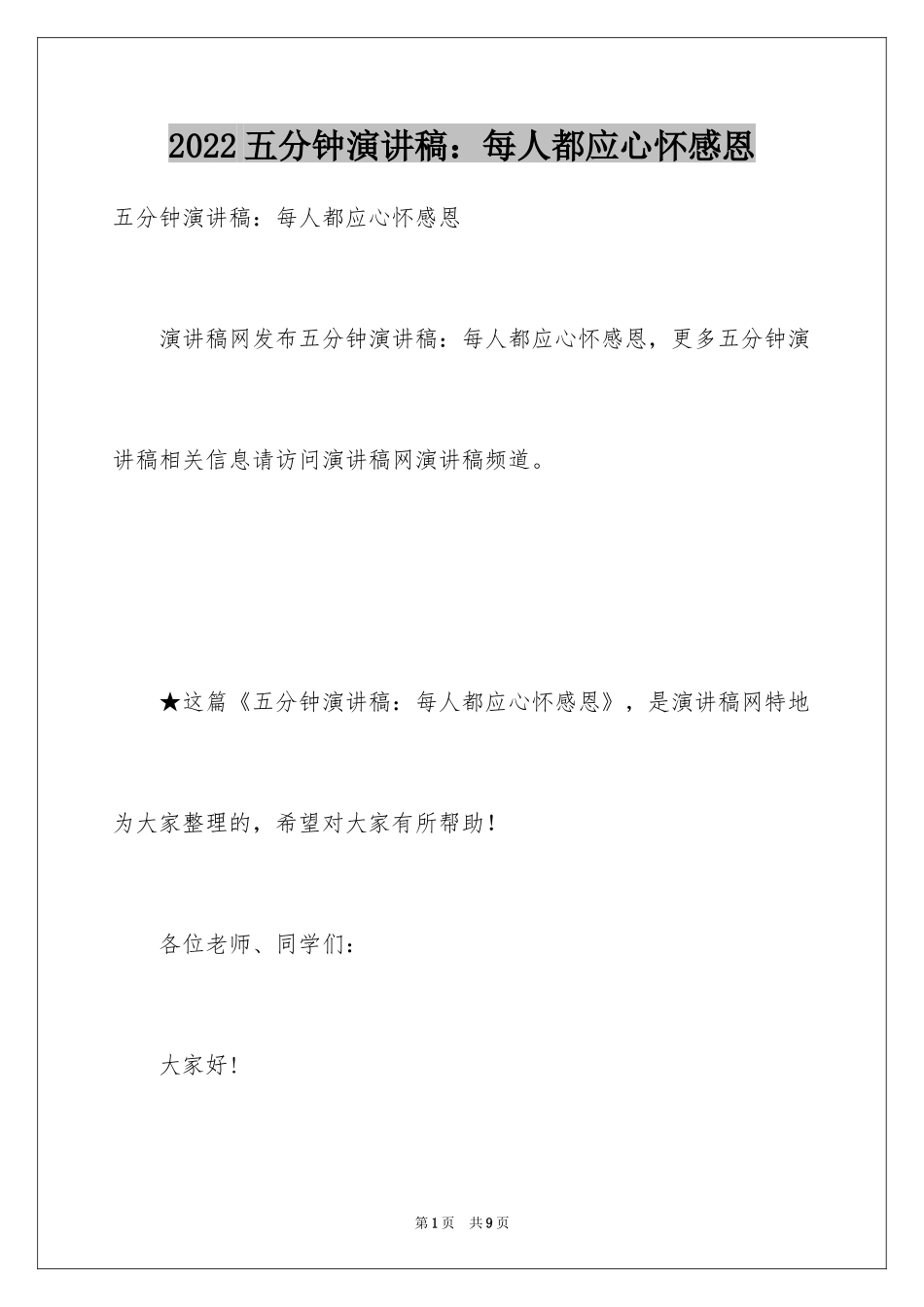 2024五分钟演讲稿：每人都应心怀感恩_第1页