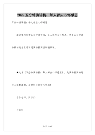 2024五分钟演讲稿：每人都应心怀感恩