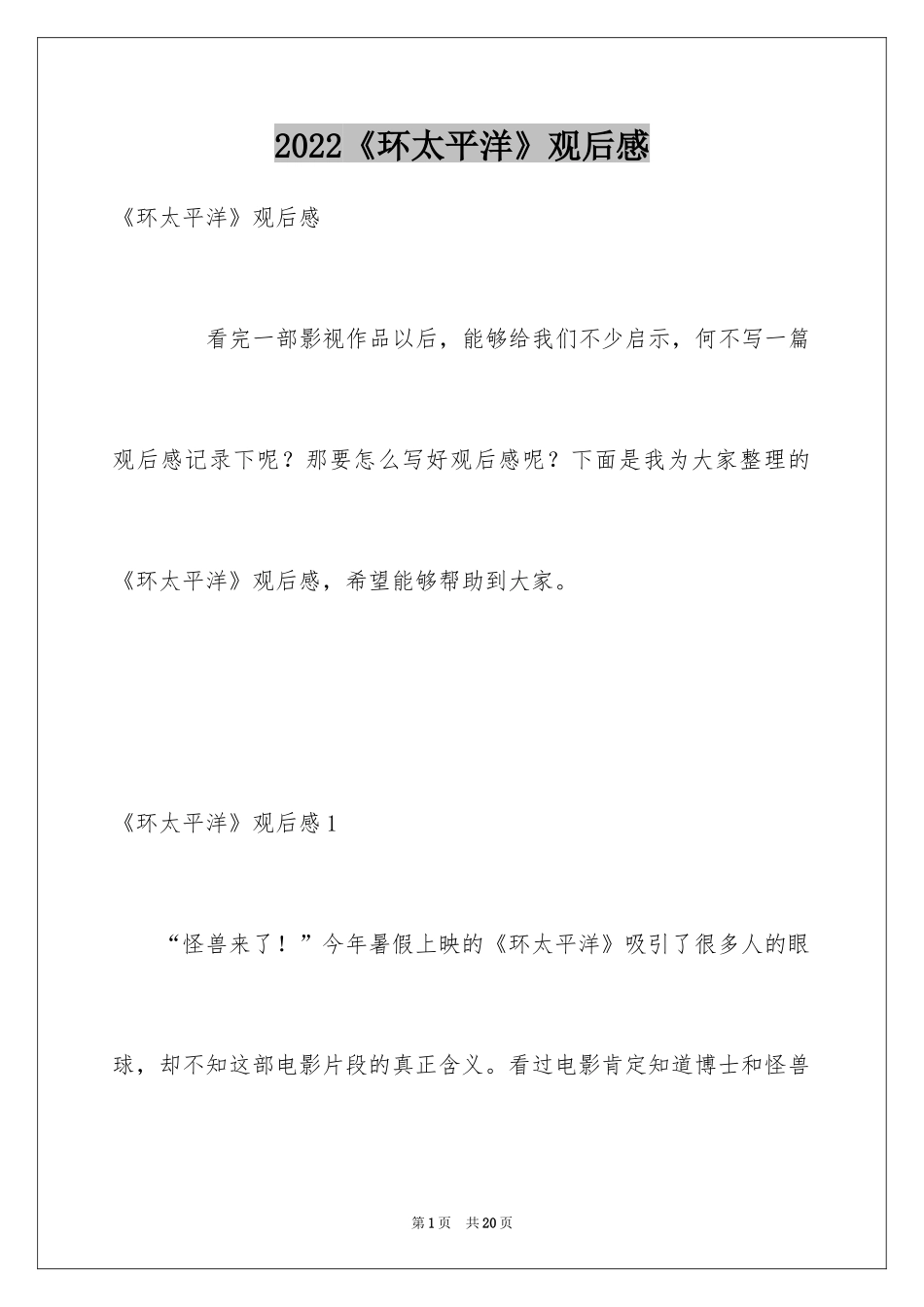 2024《环太平洋》观后感_1_第1页