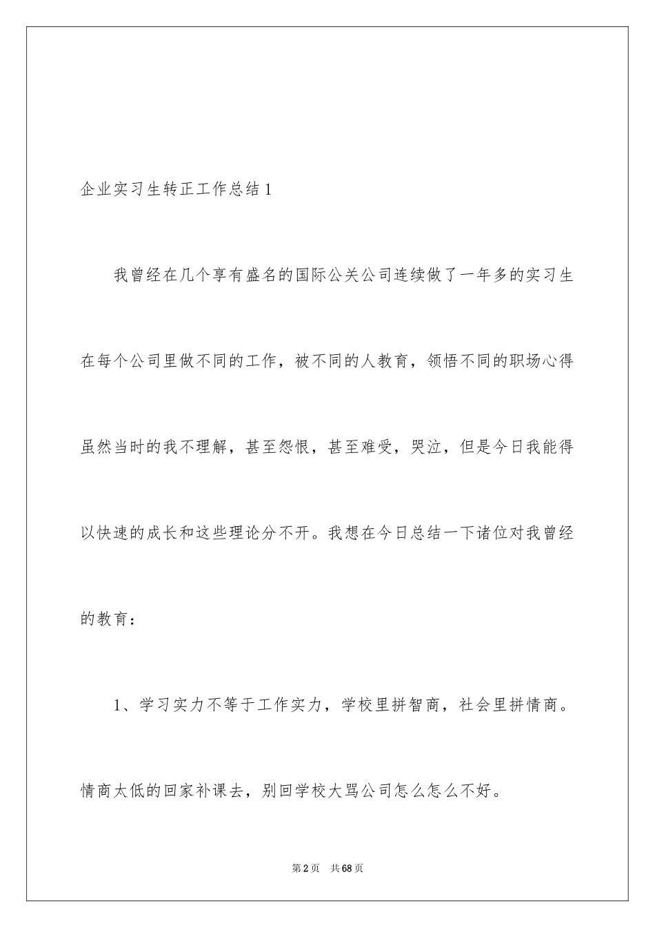 2024企业实习生转正工作总结_6_第2页