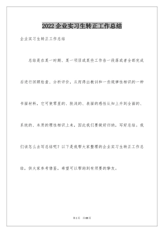 2024企业实习生转正工作总结_6