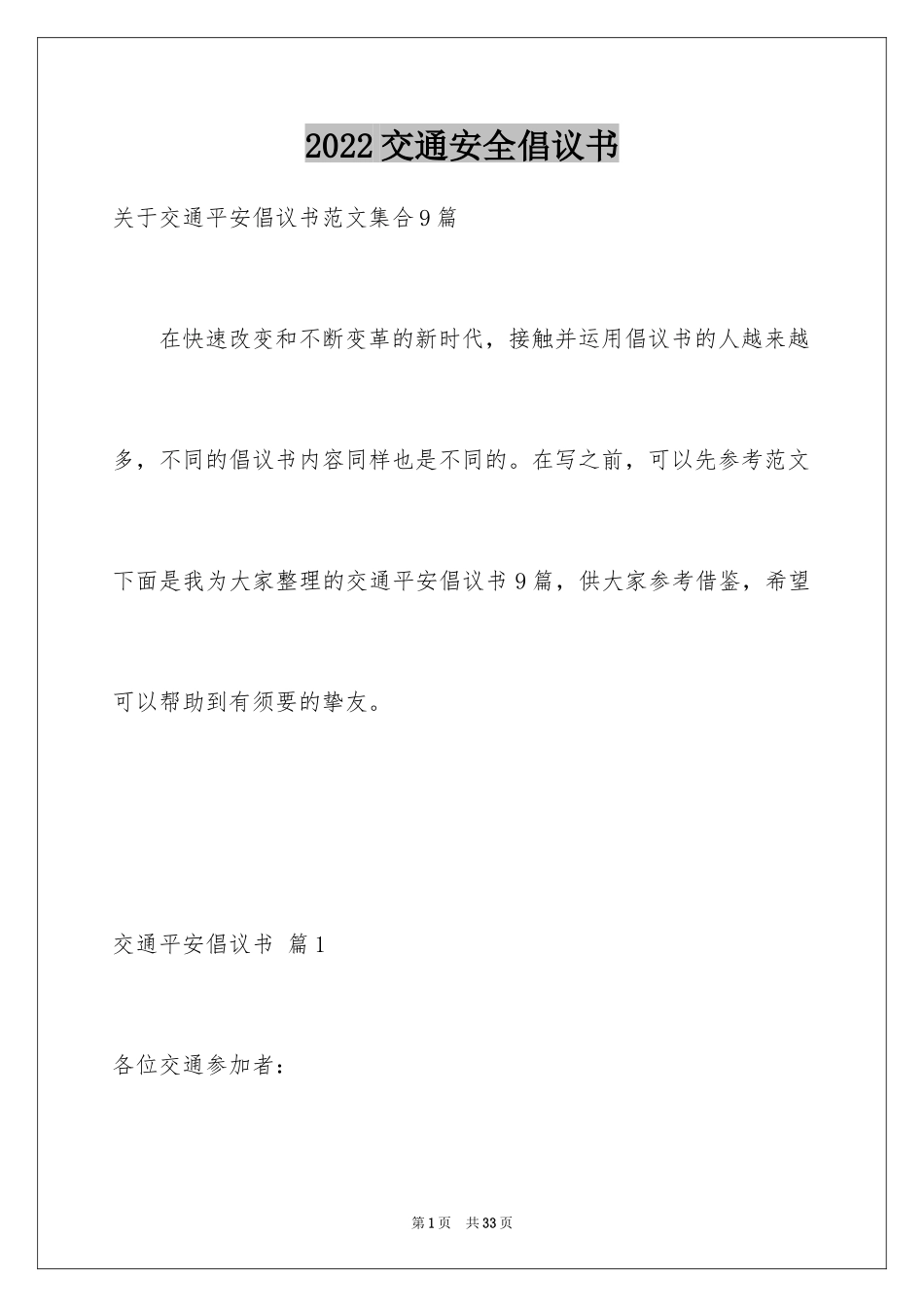 2024交通安全倡议书_101_第1页