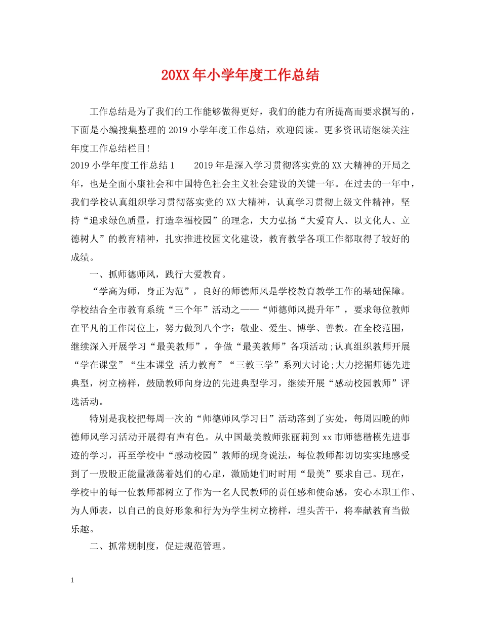 20XX年小学年度工作总结2 _第1页