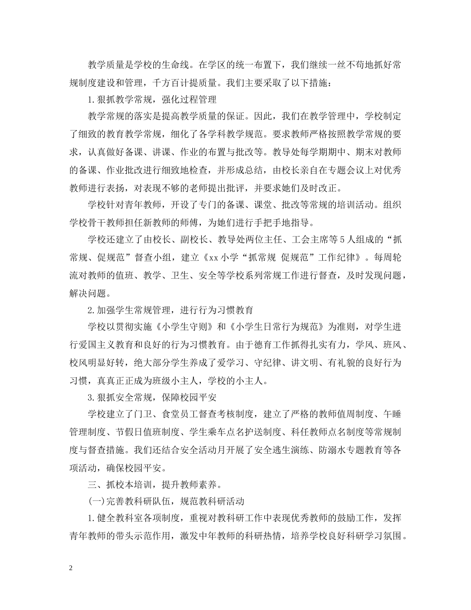 20XX年小学年度工作总结2 _第2页