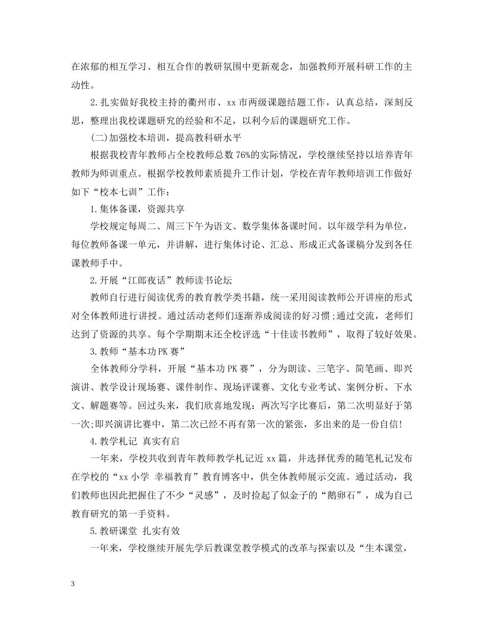 20XX年小学年度工作总结2 _第3页