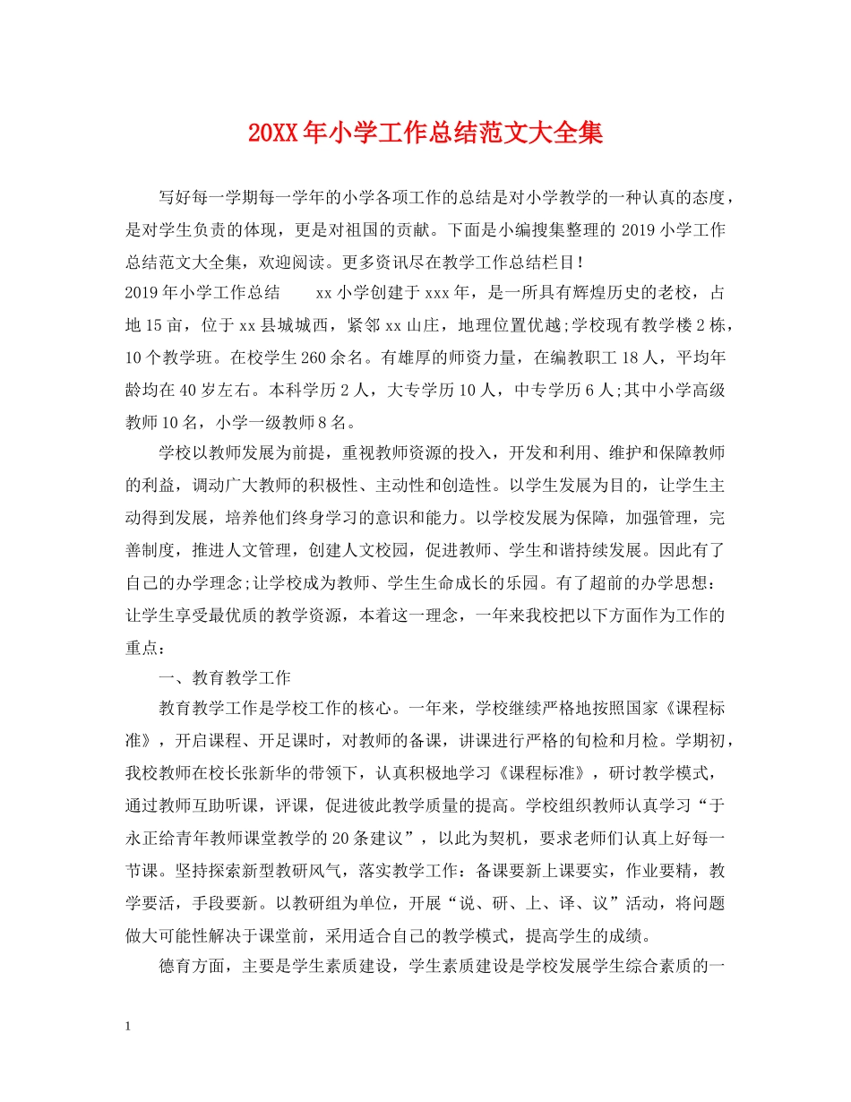 20XX年小学工作总结范文大全集 _第1页