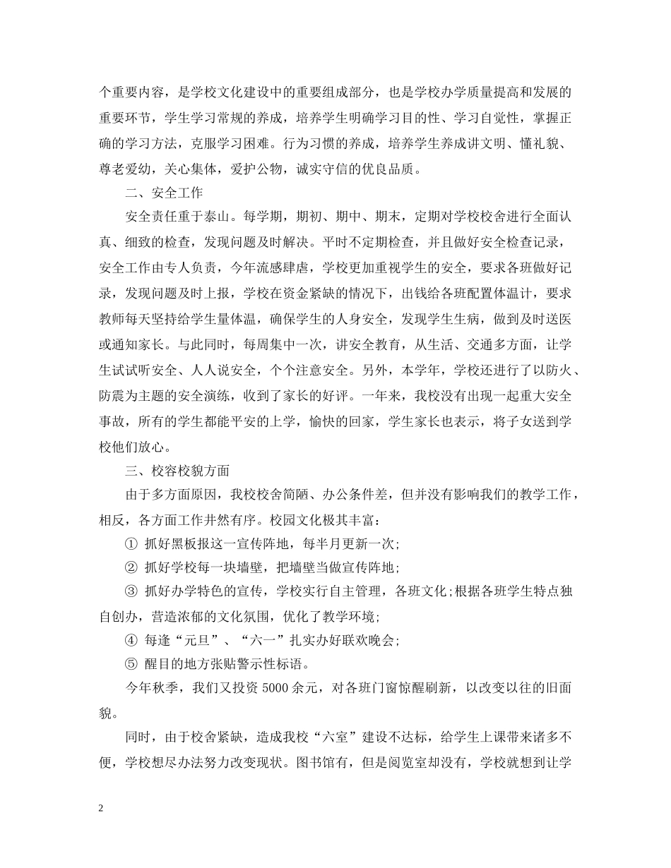 20XX年小学工作总结范文大全集 _第2页