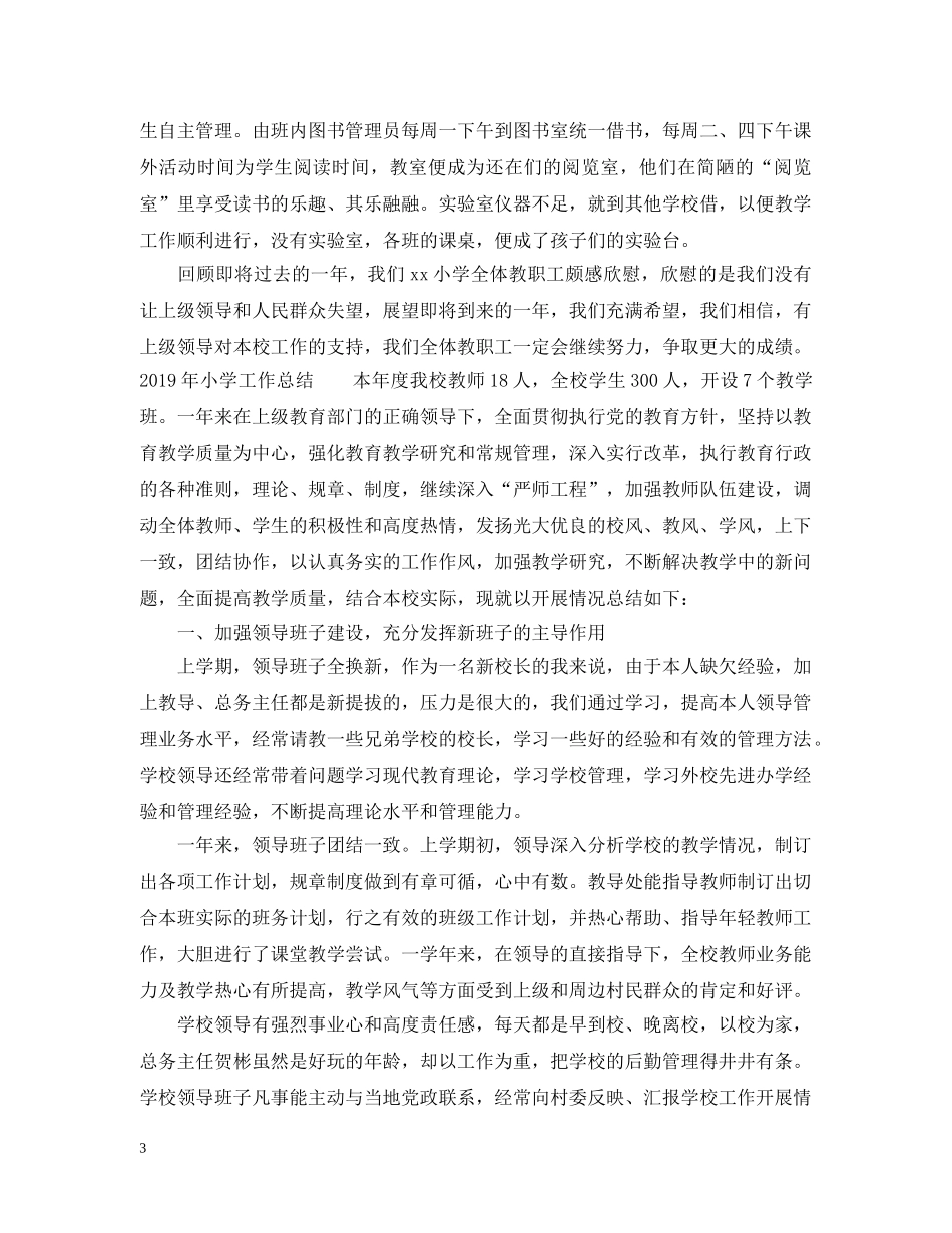 20XX年小学工作总结范文大全集 _第3页