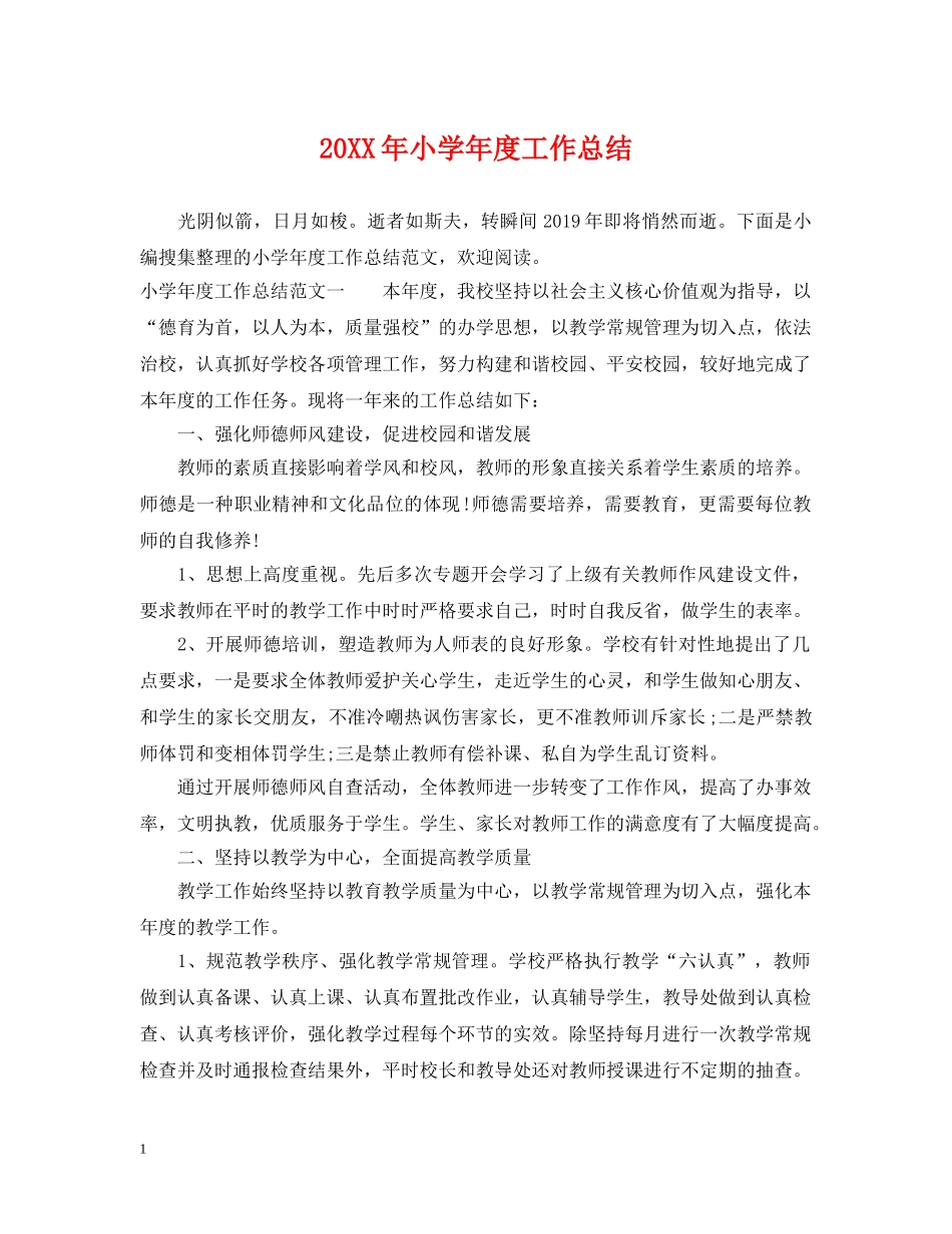 20XX年小学年度工作总结 _第1页