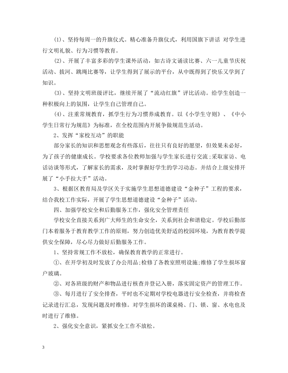 20XX年小学年度工作总结 _第3页