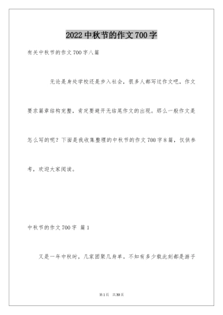 2024中秋节的作文700字_34