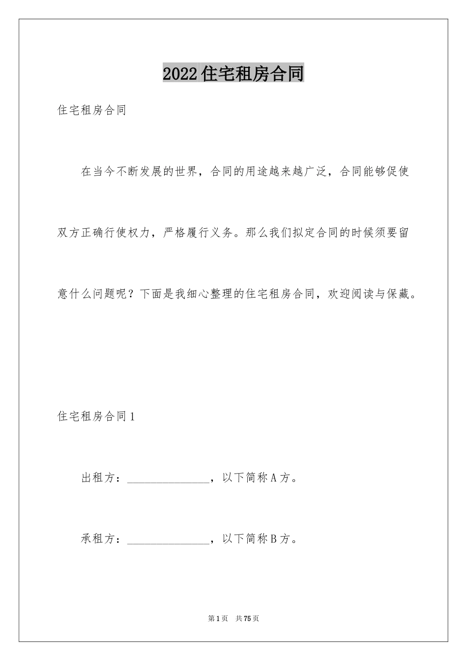 2024住宅租房合同_5_第1页