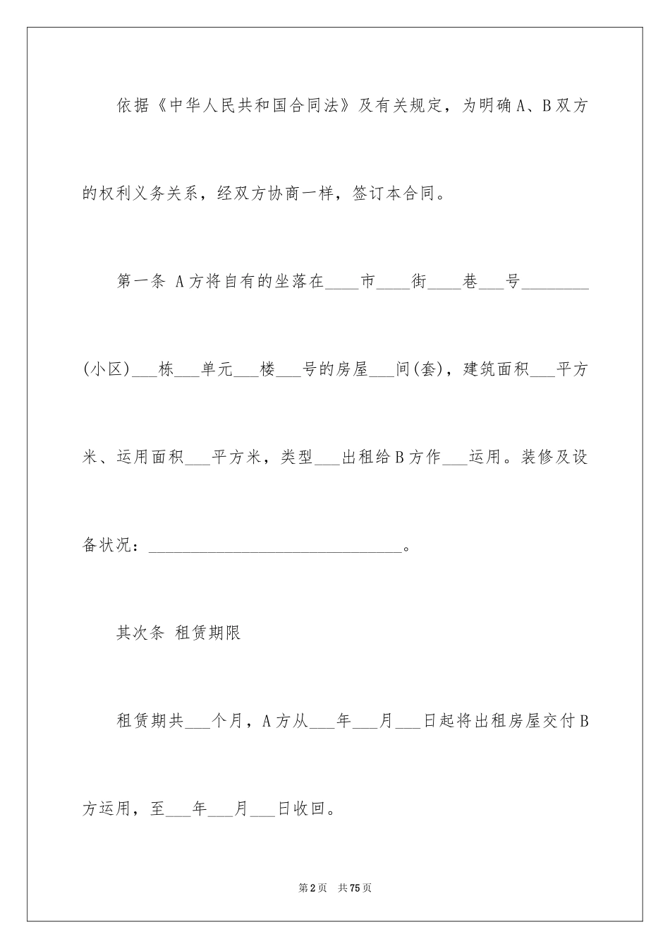 2024住宅租房合同_5_第2页