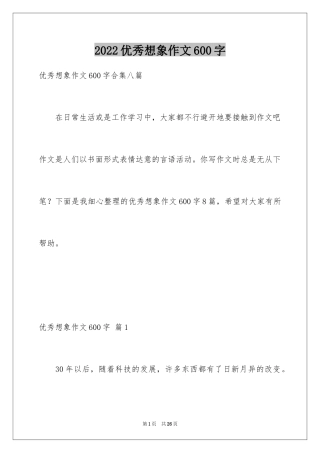 2024优秀想象作文600字_3