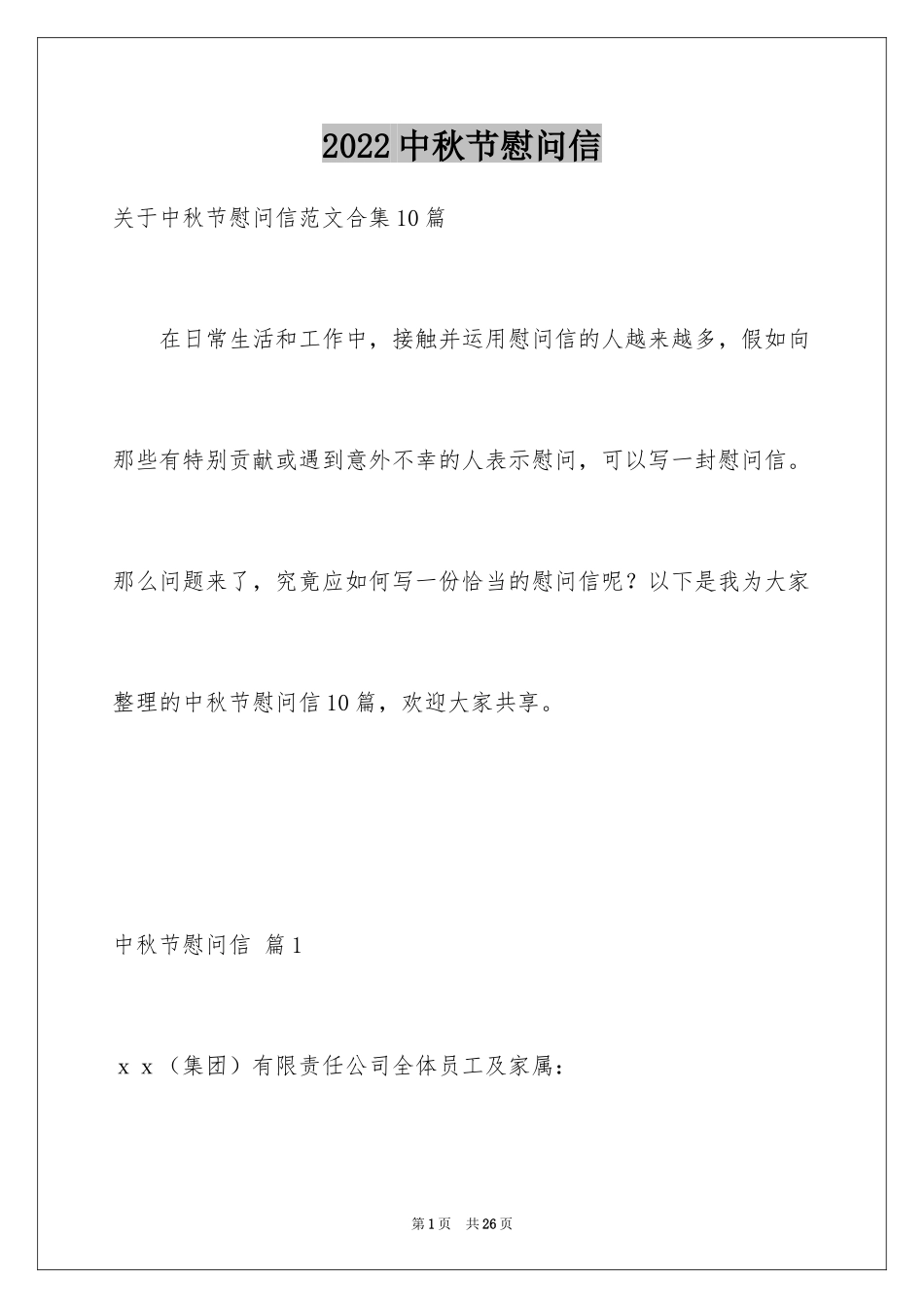 2024中秋节慰问信_95_第1页