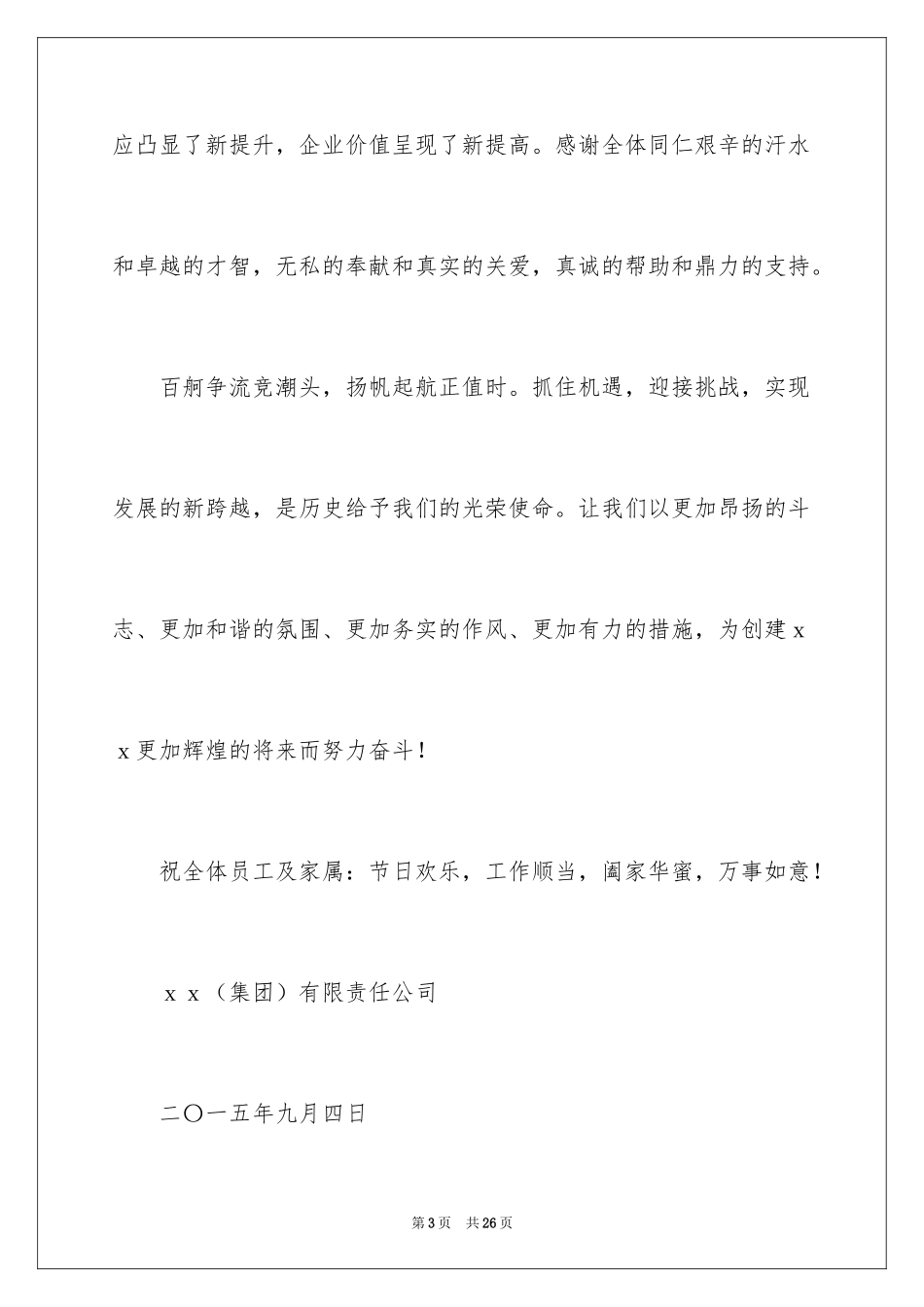 2024中秋节慰问信_95_第3页