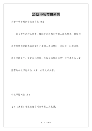 2024中秋节慰问信_95