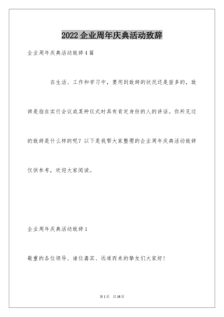 2024企业周年庆典活动致辞