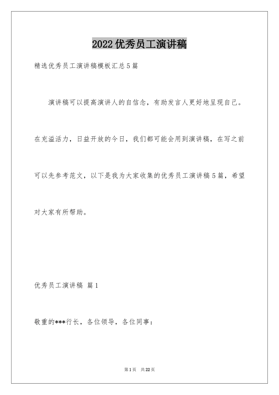 2024优秀员工演讲稿_1268_第1页