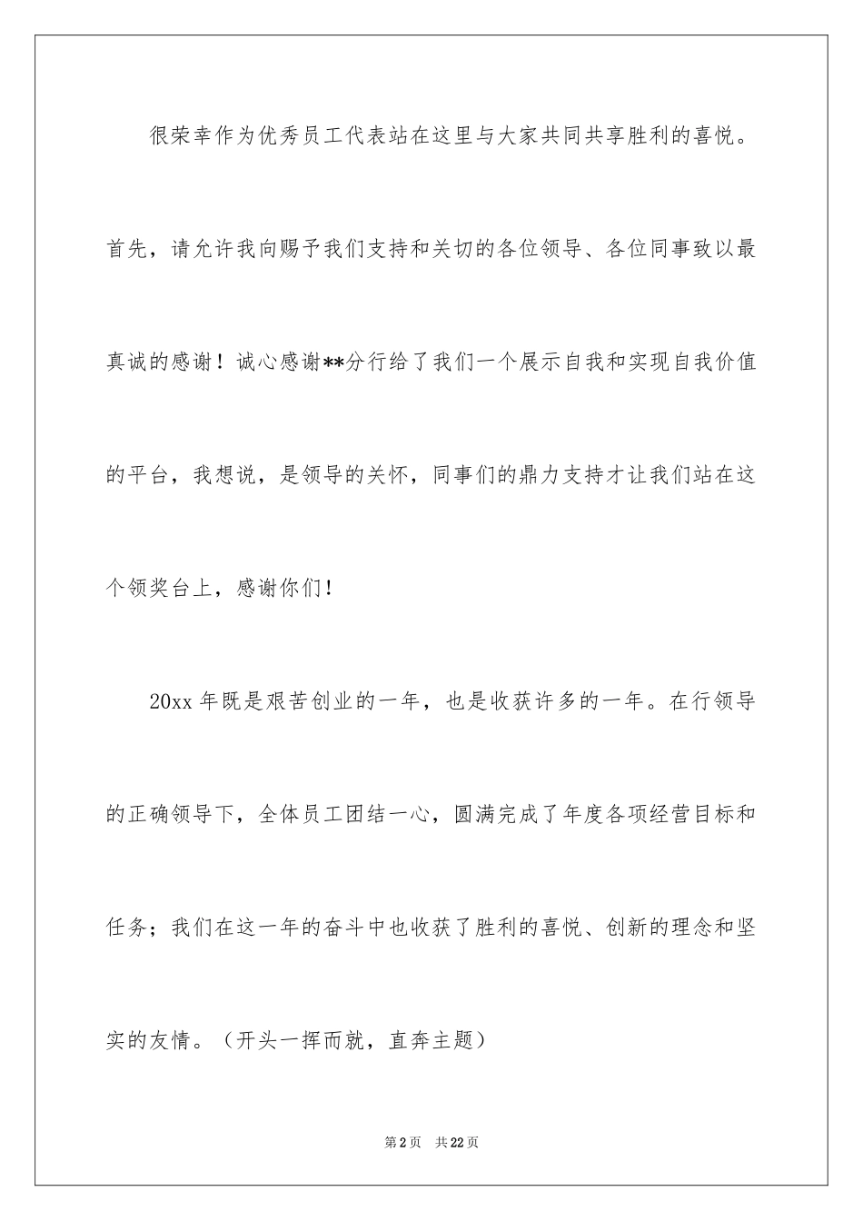 2024优秀员工演讲稿_1268_第2页