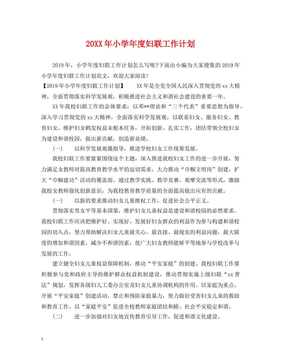 20XX年小学年度妇联工作计划 _第1页