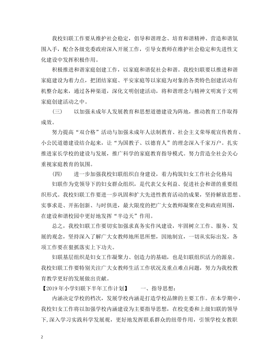 20XX年小学年度妇联工作计划 _第2页