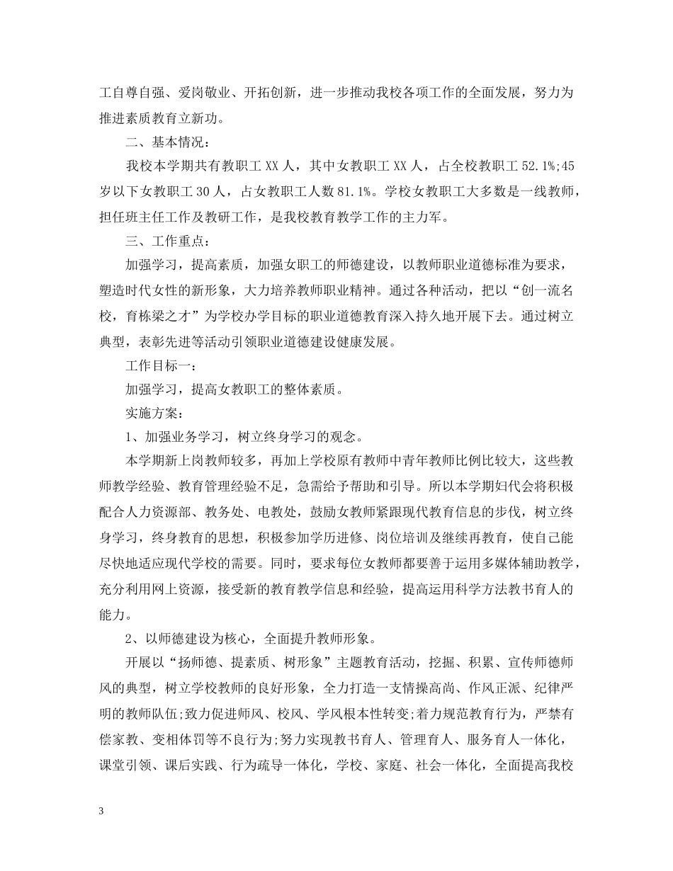 20XX年小学年度妇联工作计划 _第3页