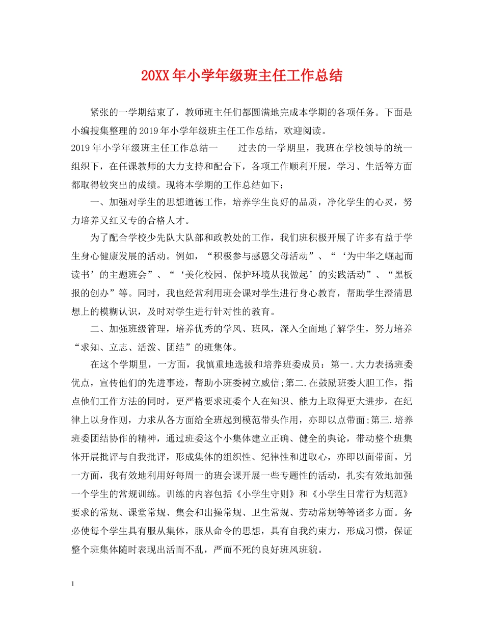 20XX年小学年级班主任工作总结 _第1页