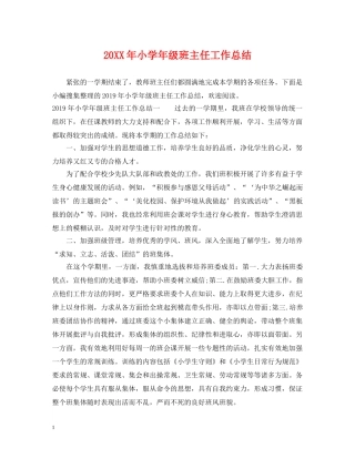 20XX年小学年级班主任工作总结 