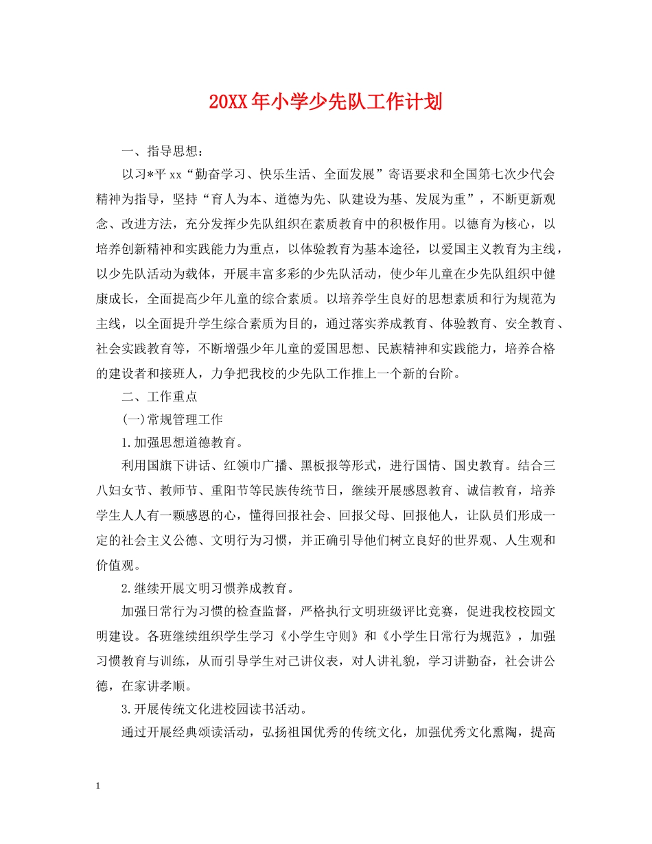20XX年小学少先队工作计划 _第1页