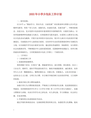20XX年小学少先队工作计划 