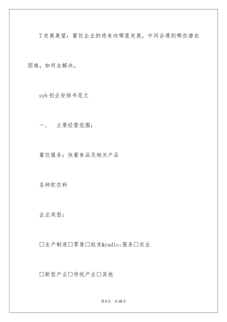 2024syb创业计划书怎么写_第3页