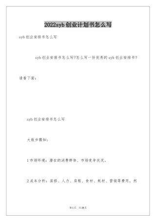 2024syb创业计划书怎么写