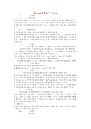 秋三年级英语上册 Lesson 8《What’s this》说课稿 科普版-人教版小学三年级上册英语教案