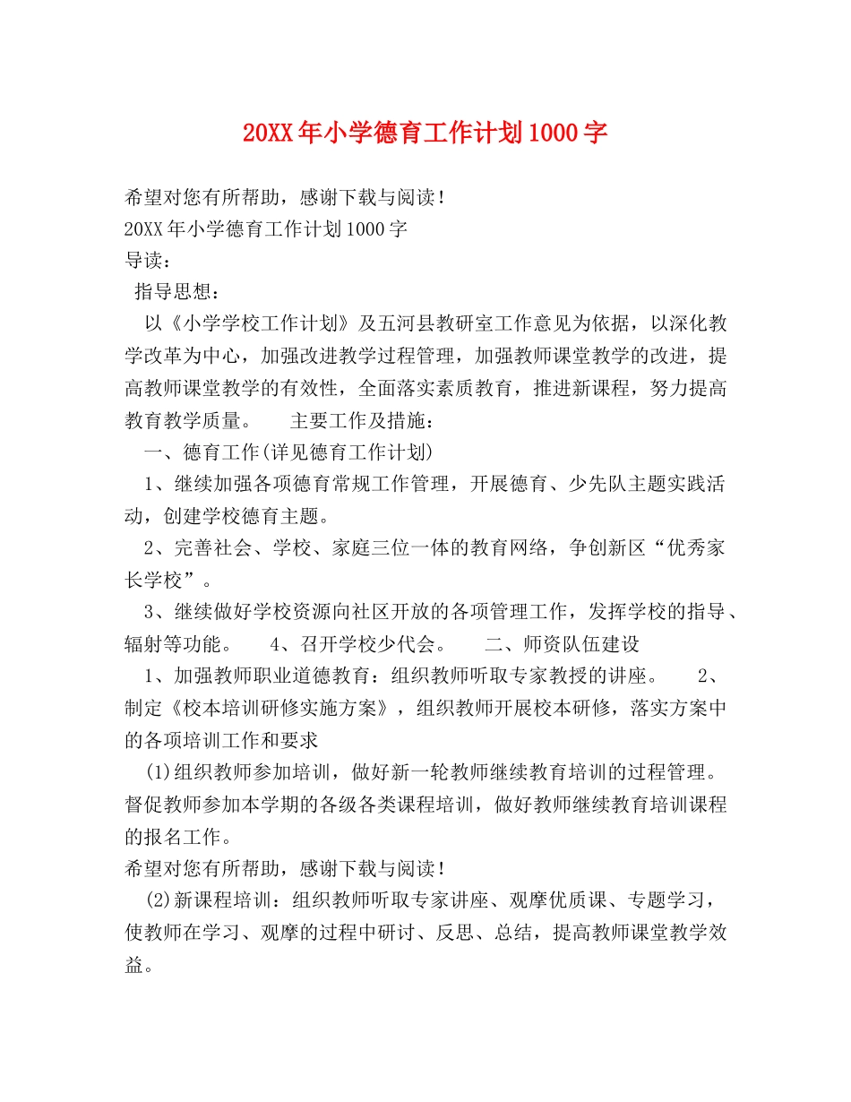 20XX年小学德育工作计划1000字 _第1页