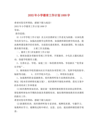20XX年小学德育工作计划1000字 